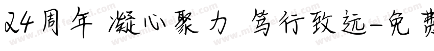 24周年 凝心聚力 笃行致远字体转换